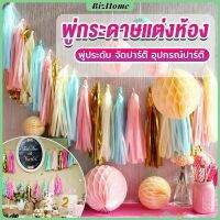 BizHome กระดาษพู่ สำหรับห้อยตกแต่งปาร์ตี้ 5 ชิ้น Party supplies