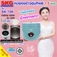 SKG หม้อหุงข้าวอุ่นทิพย์ 1.5 ลิตร รุ่น SK-15K