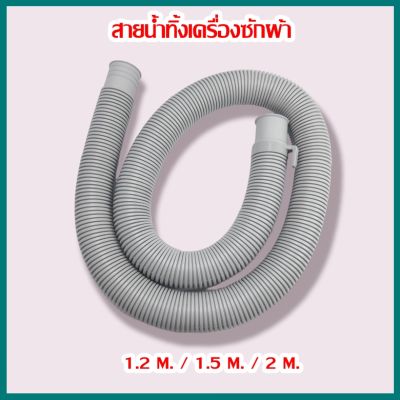 สายท่อน้ำทิ้ง สายน้ำทิ้งเครื่องซักผ้า ท่อน้ำทิ้งเครื่องซักผ้า 1.2ม. / 1.5ม. / 2ม.ใช้ได้ทุกรุ่นทุกยี่ห้อ (เกรดA)