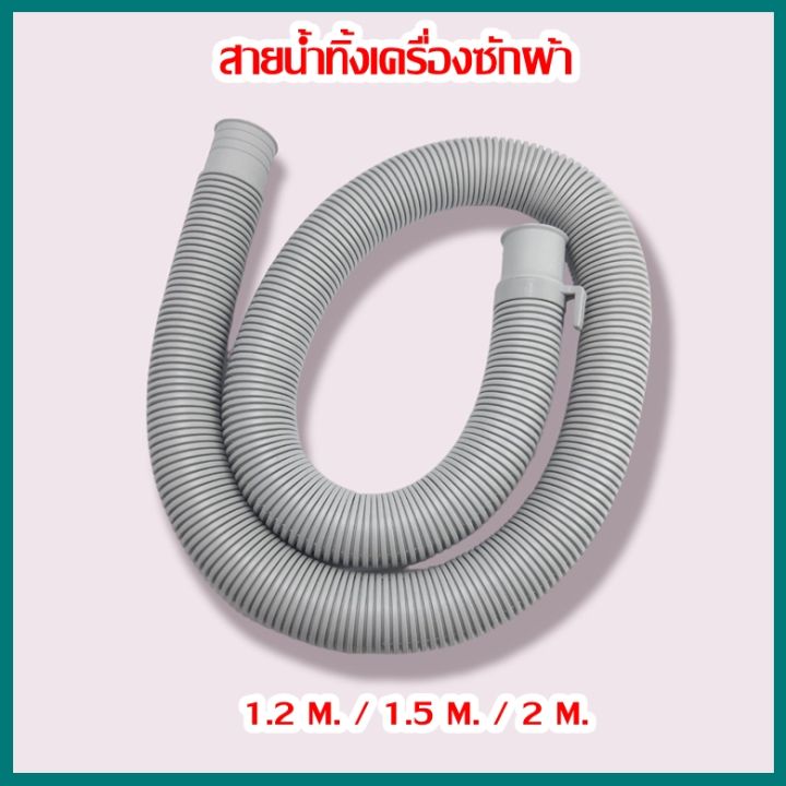 สายท่อน้ำทิ้ง-สายน้ำทิ้งเครื่องซักผ้า-ท่อน้ำทิ้งเครื่องซักผ้า-1-2ม-1-5ม-2ม-ใช้ได้ทุกรุ่นทุกยี่ห้อ-เกรดa