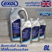 EXOL Optima FD 5w30 A5/B5 น้ำมันเครื่อง สำหรับ Ford โดยเฉพาะ เบนซินและดีเซล สังเคราะห์แท้ 100% ระยะ 15,000 กม. ขนาด 8 ลิตร