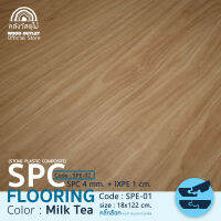 WOOD OUTLET (คลังวัสดุไม้) กระเบื้องSPCลายไม้ แผ่นพื้นสำเร็จรูปโฟมในตัว SPE-02 milk tea สีมิลค์ที ปูพื้นที่ 2.20 ตรม.กระเบื้องคลิ๊กล็อค จำนวน 10 แผ่น