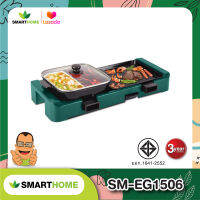 SMARTHOME เตาปิ้งย่างอเนกประสงค์ พร้อมหม้อชาบู รุ่น SM-EG1506