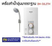 ** มีขายส่ง ** เครื่องทำน้ำอุ่นไฟฟ้า มาตฐาน รุ่น DH-3JL2TH 3500 วัตต์ ยี่ห้อ Panasonic