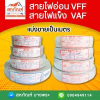 สายไฟอ่อน สายไฟแข็ง 2.5 4 สายไฟ VFF VAF ตัดแบ่ง สายอ่อน สายแข็ง สายสีเทา สายสีขาว สายคู่ สายขาว สายปลั๊ค สายปลั๊ก สินค้ามีจำนวนจำกัด