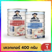 ( 2 Free 1 ) QUAKER เควกเกอร์ ข้าวโอ๊ต ขนาด 400 กรัม (เลือกรสได้)