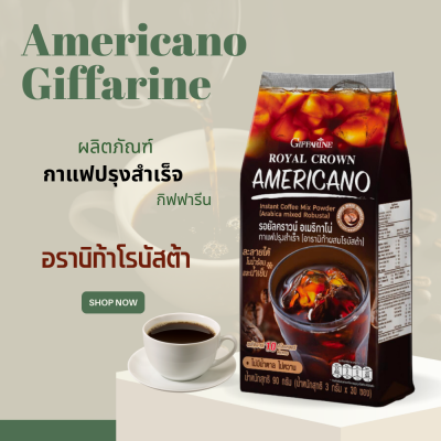 อเมริกาโน่  อเมริกาโน่กิฟฟารีน กาแฟ รอยัลคราวน์ กาแฟปรุงสำเร็จ กาแฟ3in1 กาแฟสำเร็จรูป กาแฟซองสำเร็จ กาแฟอเมริกาโน่ หอม อร่อย