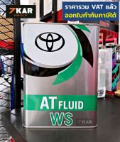 น้ำมันเกียร์ออโต้  TOYOTA ATF WS 4L made in japan