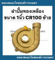 ฝาปั้มทองเหลือง ขนาด1นิ้ว ซ้าย CR100 ปั้มน้ำเรือประมง ฝาปั้มทองเหลือง ฝาปิดปั้มทองเหลือง1นิ้ว ฝาปั้ม1นิ้ว ฝาปั้มทองเหลืองCR100