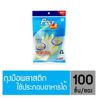 "โพลี-ไบรท์" ถุงมือพลาสติกอเนกประสงค์ HDPE 100 ชิ้น