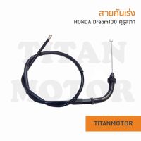 สายเร่งดรีม/สายคันเร่งดรีม HONDA Dream100 ดรีมคุรุสภา ดรีมเก่า  : Titanmotorshop