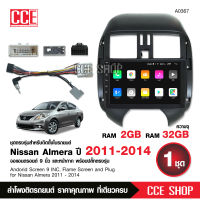 จอแอนดรอย NISSAN ALMERA 2011-2014 จอขนาด9นิ้ว แรม2Gรอม32G หน้าจอชัด พร้อมปลั๊กตรงรุ่น ไม่ต้องตัดต่อ จำนวน1ชุด สอบถามก่อนได้ จอตรงรุ่น