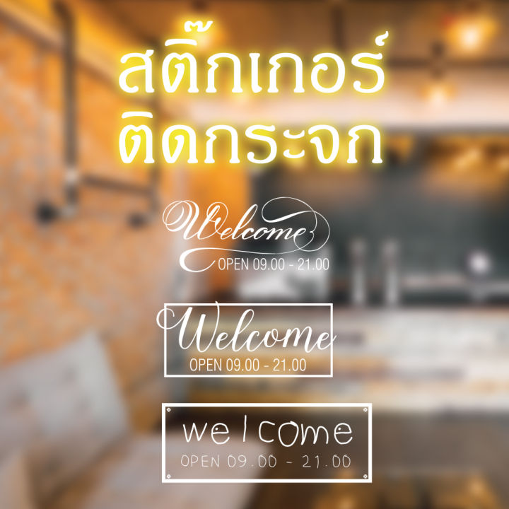 สติ๊กเกอร์-ติดกระจก-ตกแต่งร้าน-welcome