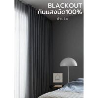 (สั่งตัด)ผ้าม่านจีบblackoutกันแสง100% ผ้าเคลือบซิลิโคน สะท้อนยูวี&amp;ความร้อน แก้ความสูงฟรี