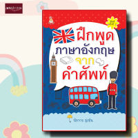 หนังสือ ฝึกพูดภาษาอังกฤษจากคำศัพท์ เปิดโลก ให้กว้างภาษาอังกฤษ