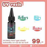 UV resin Hard Type ชนิดแบบแข็ง ต้องอบ