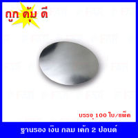 ฐานรองเค้ก  2 ปอนด์  (100 ใบ)