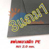 แผ่นรองก้นกระเป๋า แผ่นพลาสติกPE หนา 2.0 มม. มี 3 ขนาด สำหรับรองก้นกระเป๋า/ทำปีกหมวก