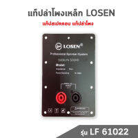 แท็ปลำโพงเหล็ก LOSEN LF-61022 แท็บตู้ลำโพง แท็ปสเปคคอนขนาด 12x17 ซม.