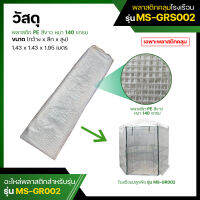 พลาสติกคลุมโรงเรือน พลาสติก PE สีขาว Plastic Cover (without Steel Frame)  รุ่น MS-GRS002