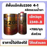 สีพื้นแน๊กซ์ nax 2200 4-1 ชุดใหญ่ กลบรอย ใช้ดีมาก ยกเซ็ท3ชุดเหลือ 2340 #สเปรย์เคลือบเงา  #น้ำยาเคลือบเงา  #น้ำยาล้างรถ  #น้ำยาลบรอย  #น้ำยาเคลือบ #ดูแลรถ #เคลือบกระจก