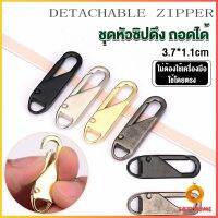 Cozy หัวซิปแบบถอดได้ หัวซิปกระเป๋า ทั่วไป แบบเปลี่ยน Metal Zipper Head