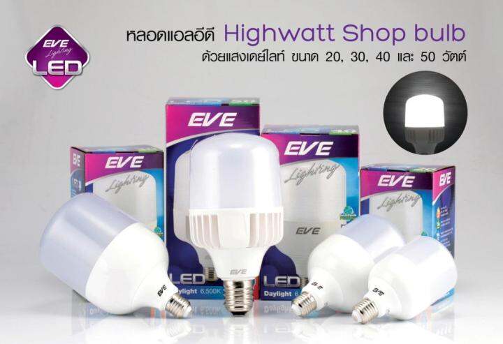 eve-หลอด-led-highwatt-ยี่ห้อeve-bulb-e27-20w-30w-40w-และ-50w-e27-แสงเดย์ไลท์-อีฟ-ไฮวัตว์แสงสว่างให้ความสว่างสูง