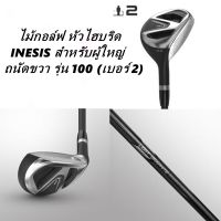 ไม้กอล์ฟ หัวไม้ไฮบริด HYBRID GOLF CLUB INESIS สำหรับผู้ใหญ่ ถนัดขวา รุ่น 100 (เบอร์ 2)