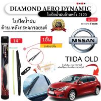 โปรโมชั่นพิเศษ ใบปัดน้ำฝนหลัง ยี่ห้อ Aero Dynamic ( Diamond eye )  สำหรับ Nissan นิสสัน ทุกรุ่น =1กล่อง/1ชิ้น ราคาถูก ใบปัดน้ำฝน ราคาถูก รถยนต์ ราคาถูกพิเศษ