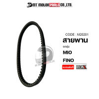 สายพาน MIO ใช้ได้ทุกซีซี, FINO (M20201) [BJN x MTMotorParts] สายพานFino สายพานฟีโน่ สายพานมีโอ สายพานMIO สายพานรถมอเตอร์ไซค์ สายพานYAMAHA MIO