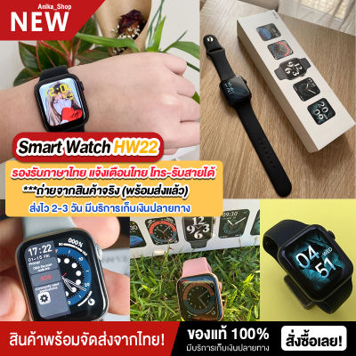 นาฬิกาข้อมือ smart watch hw22 นาฬิกาสมาทวอช นาฬิกาโทรศัพท์ นาฬิกาออกกำลังกาย วัดชีพจร สมาร์ทวอทช์ โทรเข้า-ออกได้ ฟังเพลงได้ รองรับภาษาไทย แจ้งเตือนข้อความ สมาร์ทวอชท์ นาฬิกาอัจฉริยะ SmartWatch Watch6 นาฬิกาเพื่อสุขภาพ นาฬิกาอัจฉริยะ