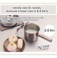 ชุดหม้อ หม้อ นึ่ง หม้อตุ๋น สแตนเลส พร้อมฝา (2.5 ลิตร) ผลิตจาก สเตนเลสสตีล โครงสร้างพิเศษ 5 ชั้น ร้อนทั่วถึงทั้งใบ,สม่ำเสมอ ช่วยรักษาคุณค่าของอาหารได้ดี ประหยัดเวลา,พลังงาน ใช้งานได้กับเตาทุกประเภท,ใช้ได้ดีกับเตาแม่เหล็กไฟฟ้า (แถมฟรี!! มีดพับ)