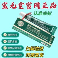 Baoyuantang cold compress gel for lumbar spine area lumbar disc herniation lumbar muscle strain joint sciatic nerve swelling