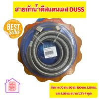 สายน้ำดีถักสแตนเลส  DUSS มีขนาด 70 ซม. 80 ซม. 100 ซม. 120 ซม. และ 150 ซม. ขนาด 1/2 นิ้ว (4 หุน) ทนร้อน 100 องศา ตัวน็อตทองเหลือง