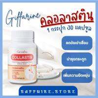 คอลลาสติน  Collastin ผงเยื่อหุ้มเปลือกไข่ 300 มก.