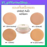 รองพื้นกิฟฟารีน รองพื้น ครีมรองพื้น รองพื้นถ้วย รองพื้นสูตรบางเบา Giffarine Light Meke up Foundation