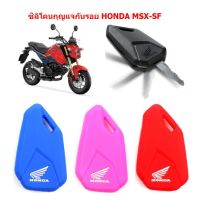 ซิลิโคนกุญแจ HONDA MSX-SF ซิลิโคนหุ้มกุญแจMSX SF เคสกุญแจ ปลอกกุญแจกันรอย