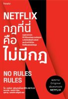 หนังสือ NETFLIX กฎที่นี่คือไม่มีกฎ / รีด เฮสติงส์, เอริน เมเยอร์ /สำนักพิมพ์:  อมรินทร์ How to / ราคาปก 375 บาท