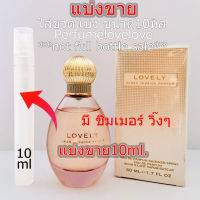 Sarah Jessica Parker Lovely edp SHIMMER for women ?10ml.? แบ่งขาย ? น้ำหอมแท้ กดแบ่งจากขวด พร้อมชิมเมอร์ วิ้งๆติดผิวสวยๆ