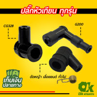 ปลั๊กหัวเทียน เครื่องตัดหญ้า CG328, G200 เครื่องยนต์เบนซิน ปั้มน้ำ เครื่องสูบน้ำ เลื่อยยนต์ ทั่วไป