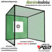 ชุดตาข่ายซ้อมไดร์ฟกอล์ฟพร้อมโครง (LXW001-NET) ขนาด 3x3x3 เมตร Golf practice net with pole