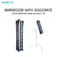 Nanlite BD-PTII15X+EC Barndoor with eggcrate for Pavotube II 15X ประกันศูนย์ไทย