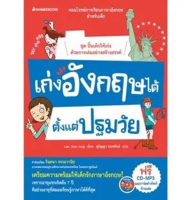 Nanmeebooks หนังสือ เก่งอังกฤษได้ตั้งแต่ปฐมวัย