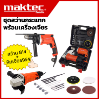 MAKTEC ชุดสว่านกระแทก+เครื่องเจียร (2 ชิ้น) มีกล่องเก็บเข้ารูป สะดวกในการพกพา 2ชิ้นราคาถูกกว่า มีประกันศูนย์ (AAA)