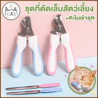 ☆KUMA ま ชุดกรรไกรตัดเล็บสัตว์เลี้ยง+ที่ตะไบ กรรไกรตัดเล็บสุนัข Pet Nail Clipper ที่ตัดเล็บสุนัข กรรไกรตัดเล็บแมว กรรไกร♠