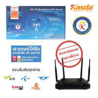 เร้าเตอร์ใส่ซิม 4G Router Wireless Dual Band LTE KASDA KW9621S AC1200