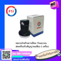 หัวรับสัญญาณดาวเทียม LNB OK-1 ใช้กับจาน KU-Band (จานทึบ)