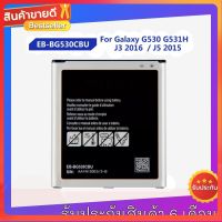 แบต J2 Prime(J2 พราม)/G532/G530/J5/J250/J2 pro/A260 แบตเตอรี่ battery Samsung กาแล็กซี่ J2 Prime/G530 มีประกัน 6 เดือน