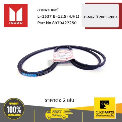 ( PRO+++ ) โปรแน่น.. ISUZU #8979427250 สายพานแอร์ L=1537 B=12.5 (4JH1) D-Max ปี 2003-2004 ของแท้ เบิกศูนย์ ราคาสุดคุ้ม อะไหล่ แอร์ อะไหล่ แอร์ บ้าน อุปกรณ์ แอร์ อะไหล่ แอร์ มือ สอง