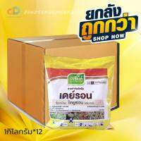 (ยกลัง12กิโล) เดย์รอน - ไดยูรอน diuron 80% WG เป็นสารกำจัดวัชพืช ทั้งใบแคบ ใบกว้างและกก ชนิดใช้ทางดิน ไม่เลือกทำลาย